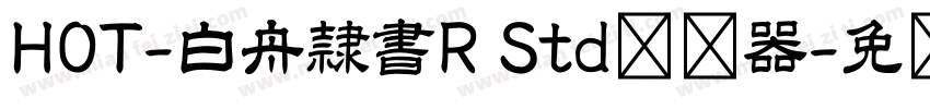 HOT-白舟隷書R Std转换器字体转换